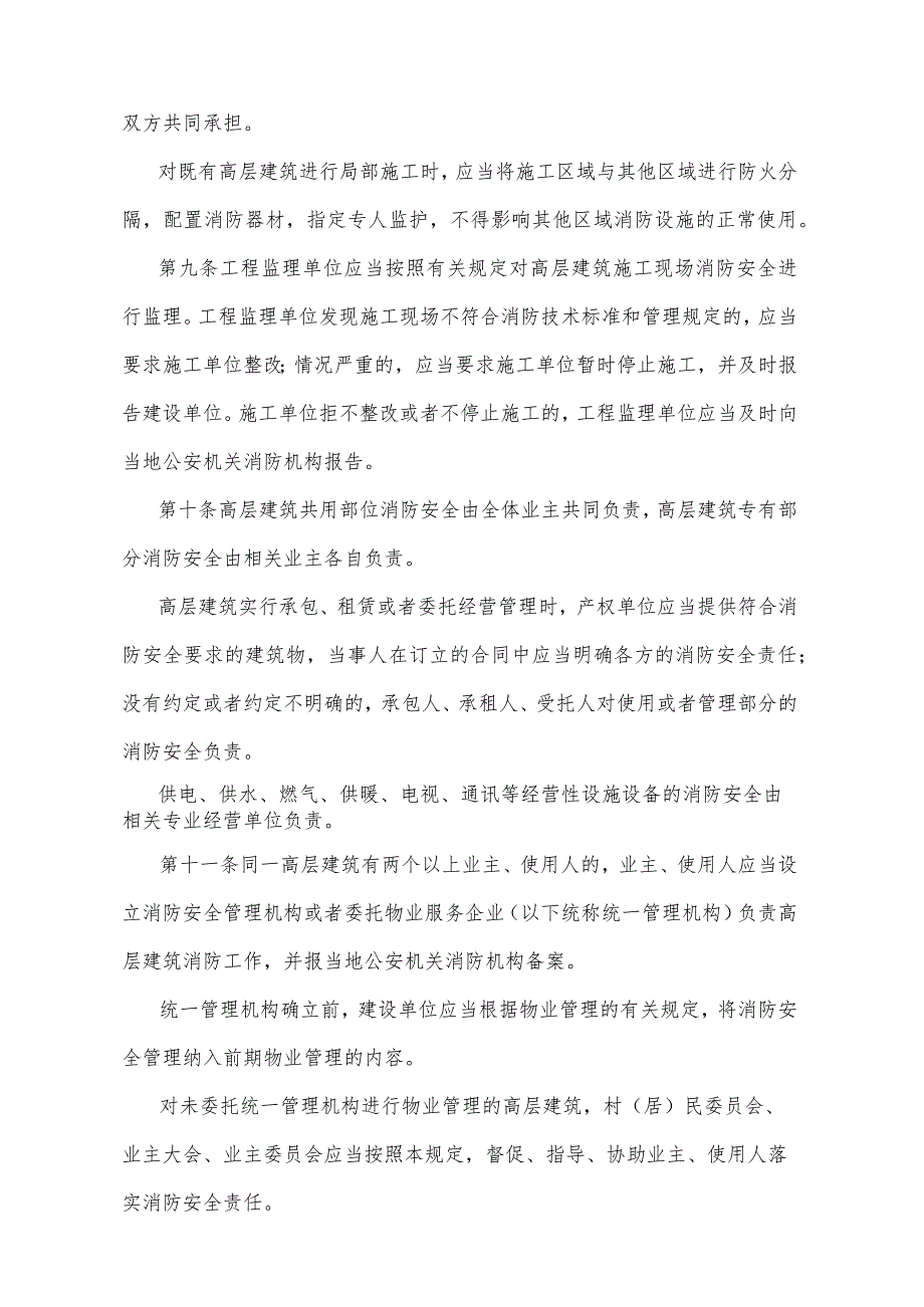 《山东省高层建筑消防安全管理规定》（2015年1月29日山东省人民政府令第285号公布）.docx_第3页