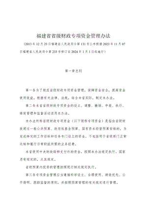 《福建省省级财政专项资金管理办法》（根据2023年11月07日福建省人民政府令第233号修订自2024年1月1日起施行）.docx