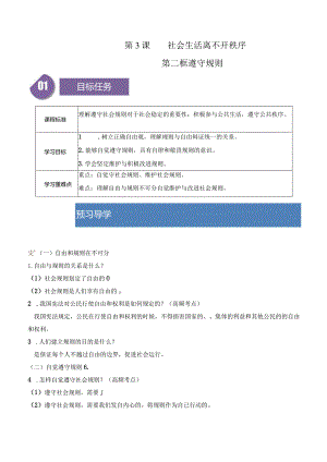 2023-2024学年八年级上册道德与法治（部编版）同步精品学与练 3.2 遵守规则.docx