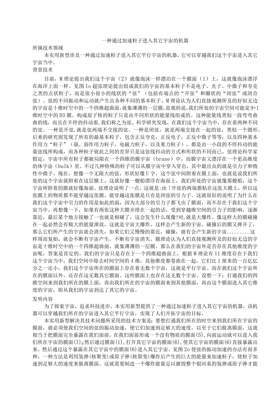 一种通过加速粒子进入其它宇宙的机器.docx_第2页