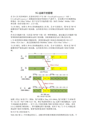 944-5G远端干扰管理.docx