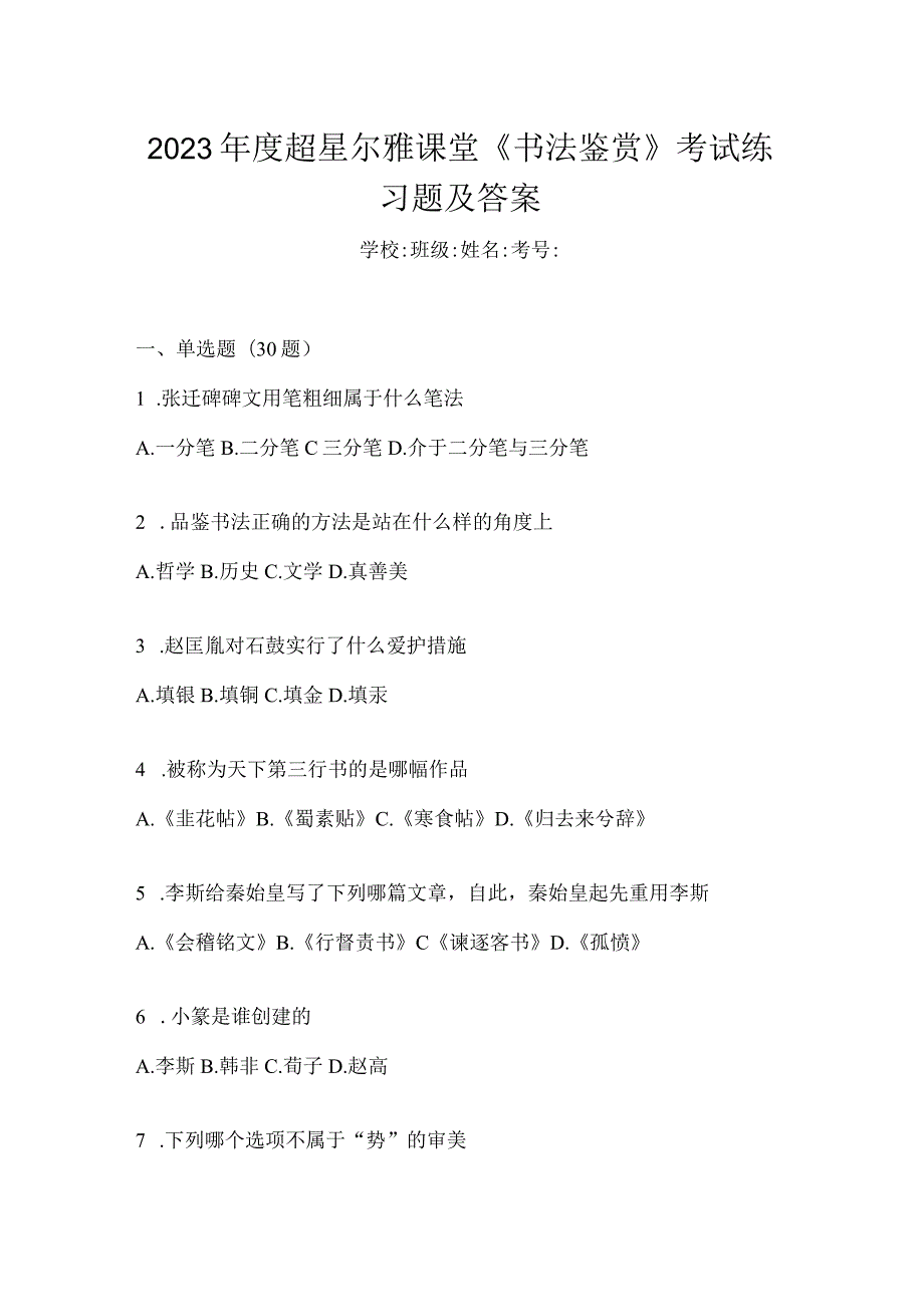 2023年度课堂《书法鉴赏》考试练习题及答案.docx_第1页