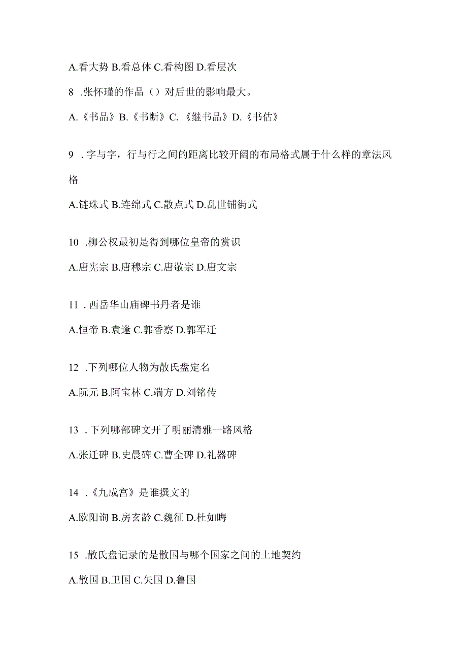 2023年度课堂《书法鉴赏》考试练习题及答案.docx_第2页