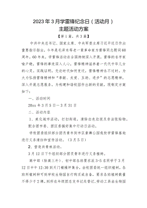 2023年3月学雷锋纪念日（活动月）主题活动方案-3篇.docx