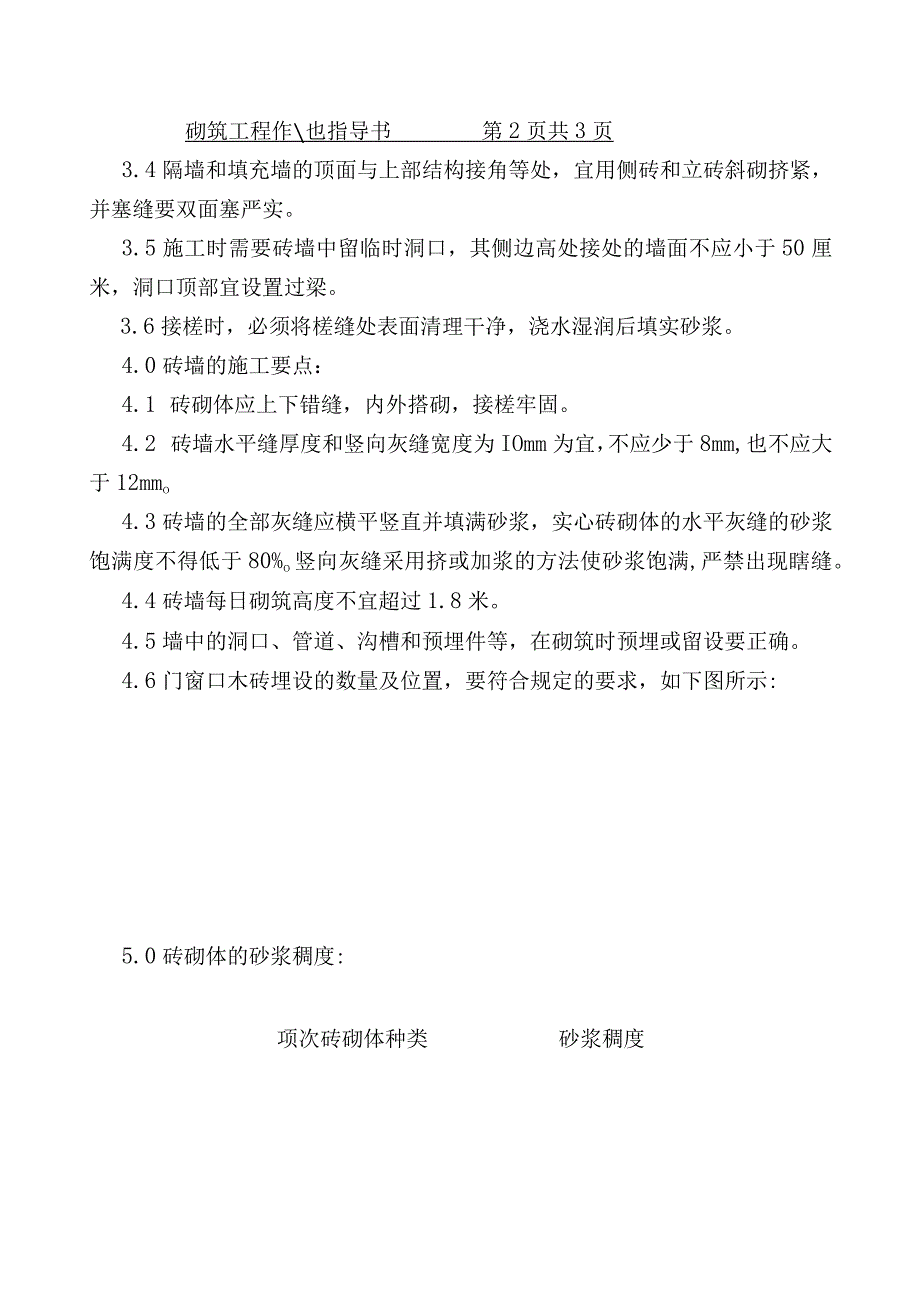 COP95砌筑工程作业指导书（天选打工人）.docx_第2页