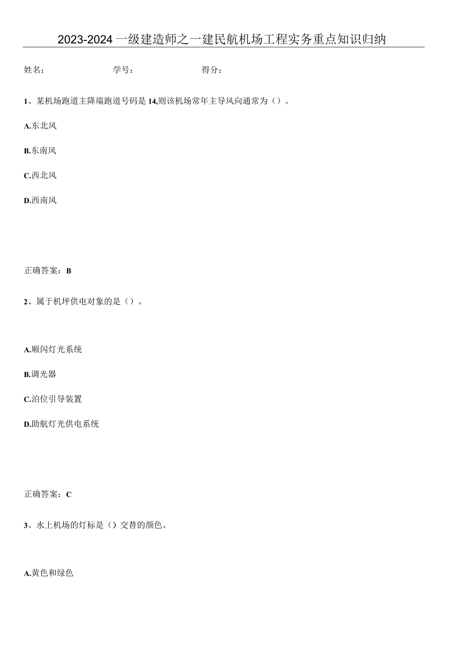 2023-2024一级建造师之一建民航机场工程实务重点知识归纳.docx_第1页