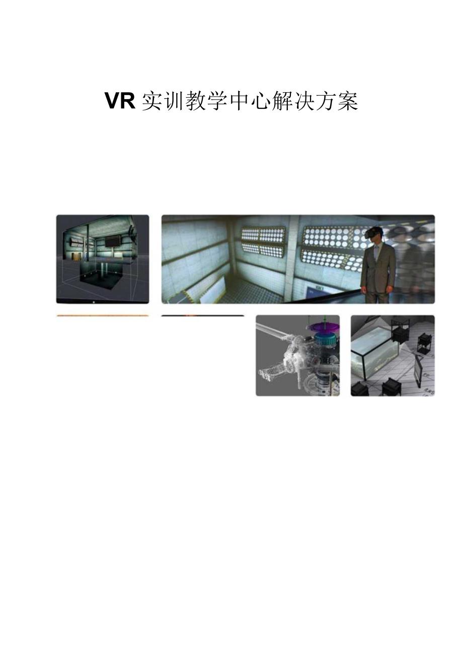 VR虚拟实训教学中心整体建设方案.docx_第1页