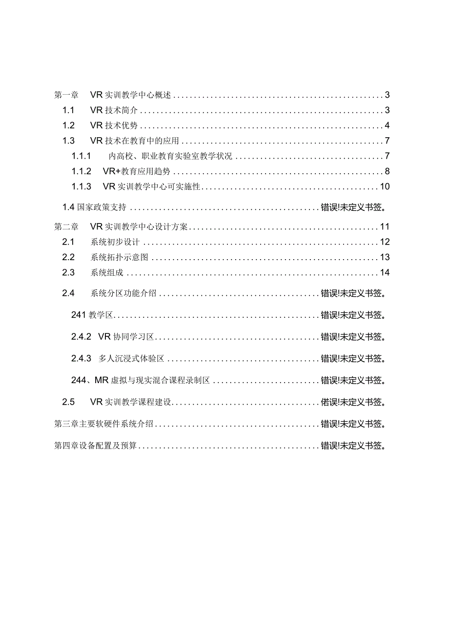 VR虚拟实训教学中心整体建设方案.docx_第2页