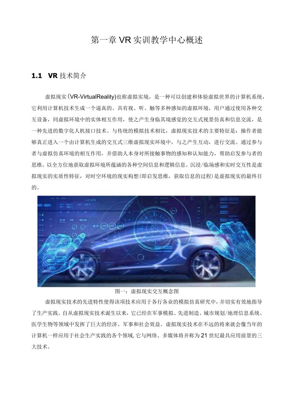 VR虚拟实训教学中心整体建设方案.docx_第3页