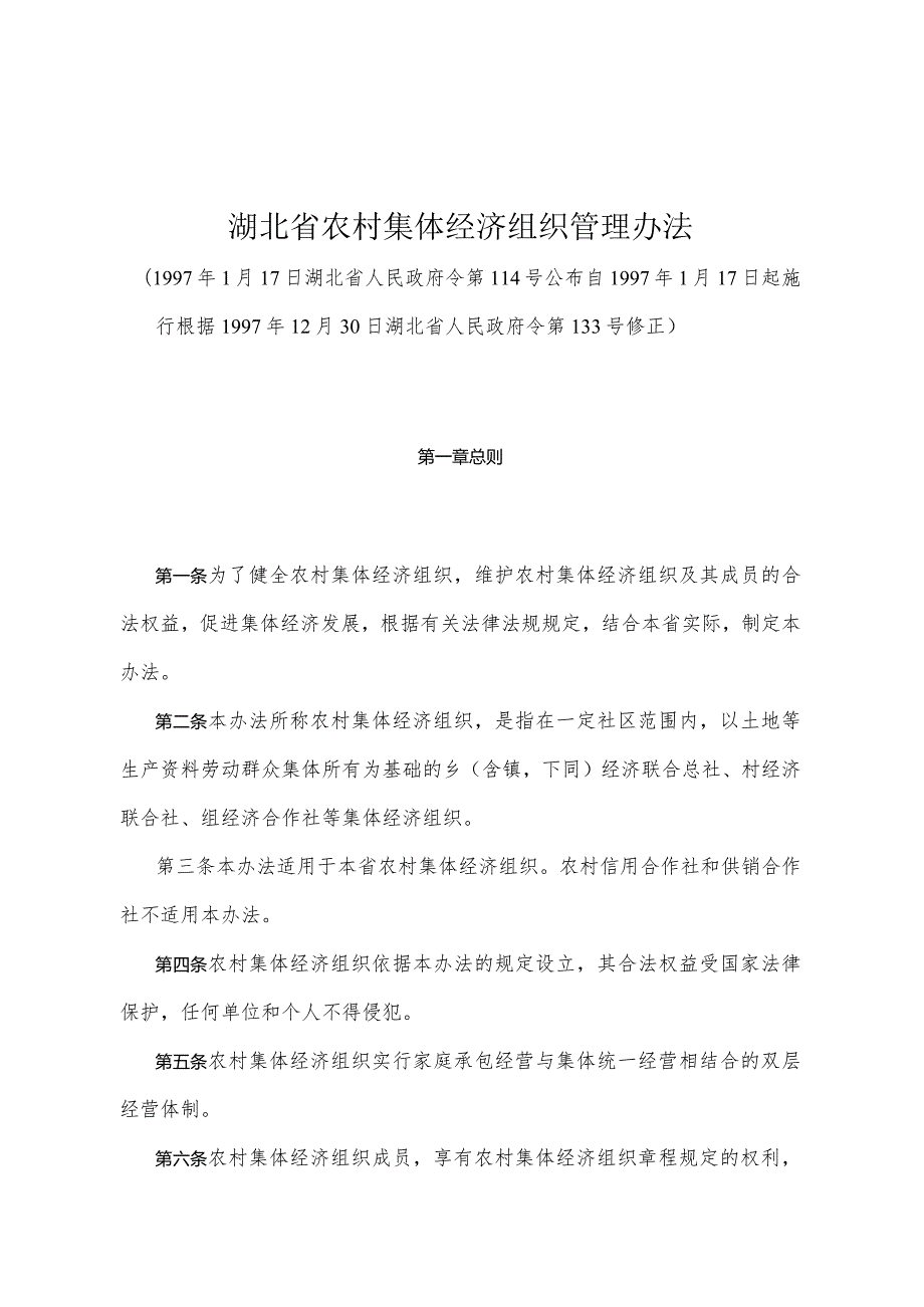 《湖北省农村集体经济组织管理办法》（根据1997年12月30日湖北省人民政府令第133号修正）.docx_第1页