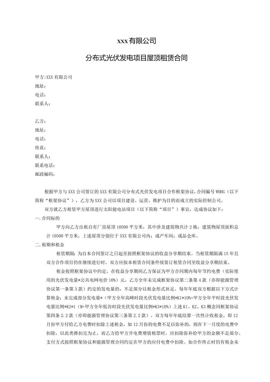 700kW分布式光伏发电项目屋顶租赁合同.docx_第1页