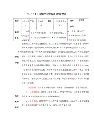 2023-2024学年九年级道德与法治上册（部编版）同步精品课堂 5.1 延续文化血脉（教学设计）.docx