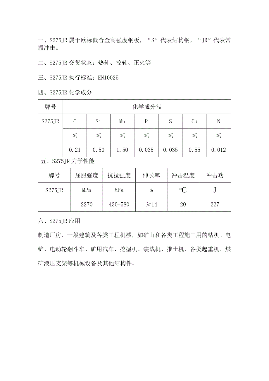 S275JR合金板性能成分分析.docx_第1页