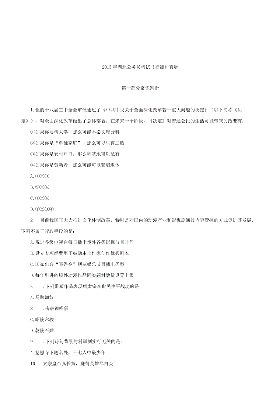 2015年湖北公务员考试《行测》真题.docx_第1页