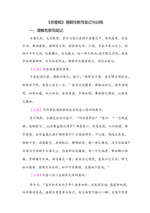 《赤壁赋》理解性默写助记与训练.docx