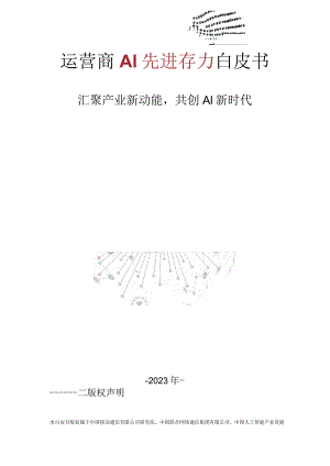 【研报】运营商AI先进存力白皮书-2023_市场营销策划_2023年市场研报合集-12月份汇总_do.docx