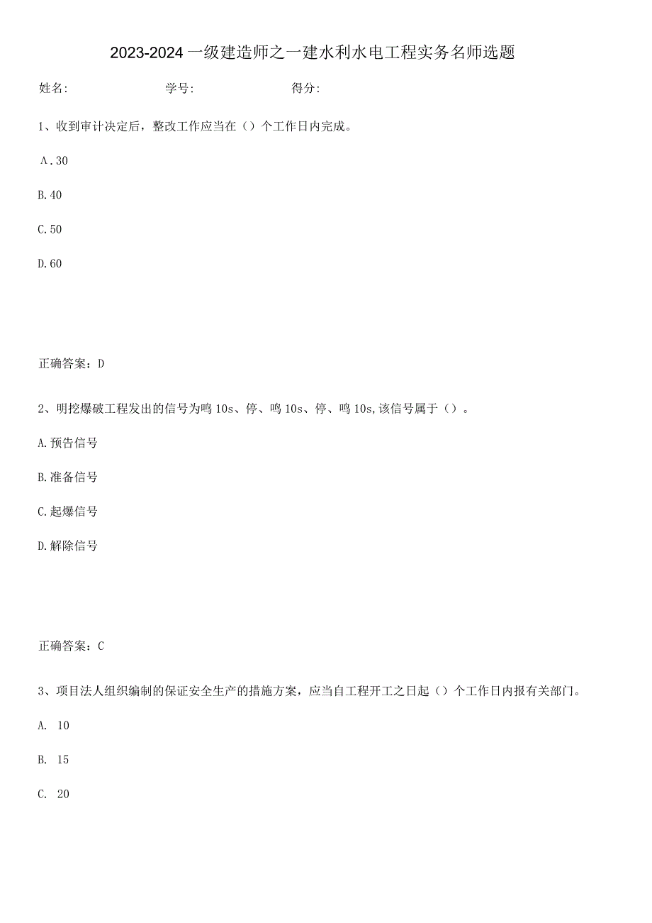 2023-2024一级建造师之一建水利水电工程实务名师选题.docx_第1页