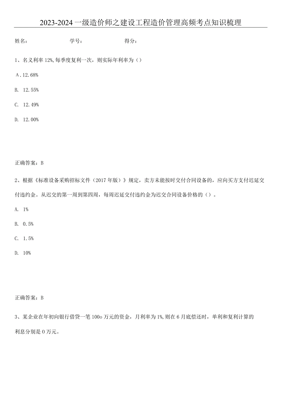 2023-2024一级造价师之建设工程造价管理高频考点知识梳理.docx_第1页