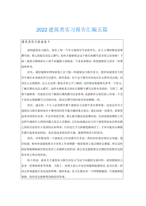 2022建筑类实习报告汇编五篇.docx