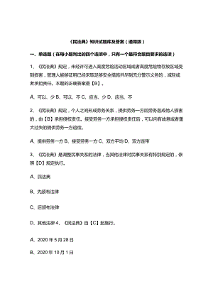 《民法典》知识试题库及答案 （通用版）.docx