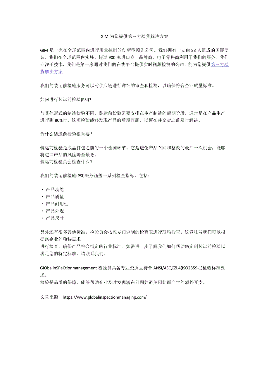 GIM为您提供第三方验货解决方案.docx_第1页