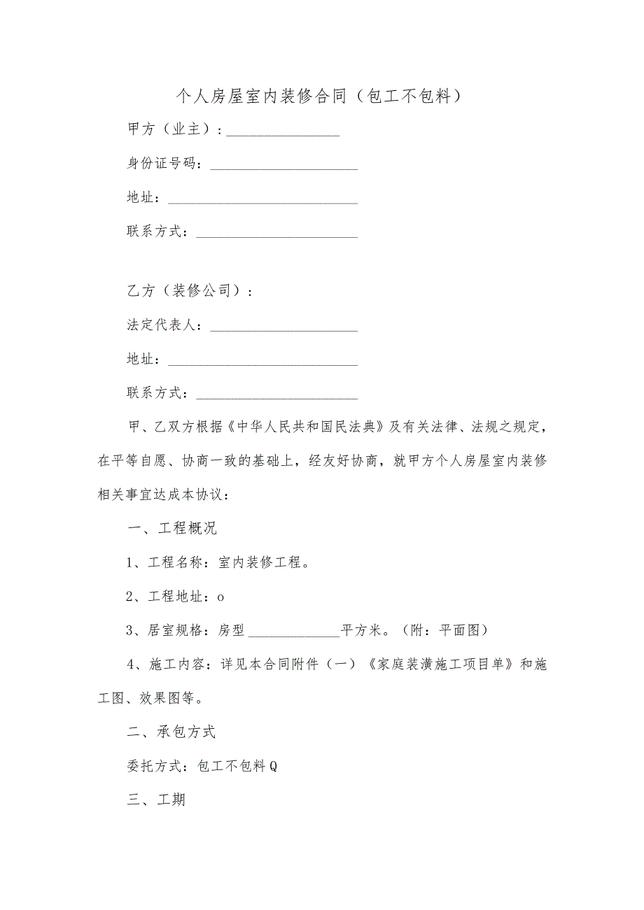 个人房屋室内装修合同（包工不包料）.docx_第1页