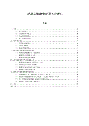 【《幼儿园家园合作中的问题与对策探究》8900字（论文）】.docx