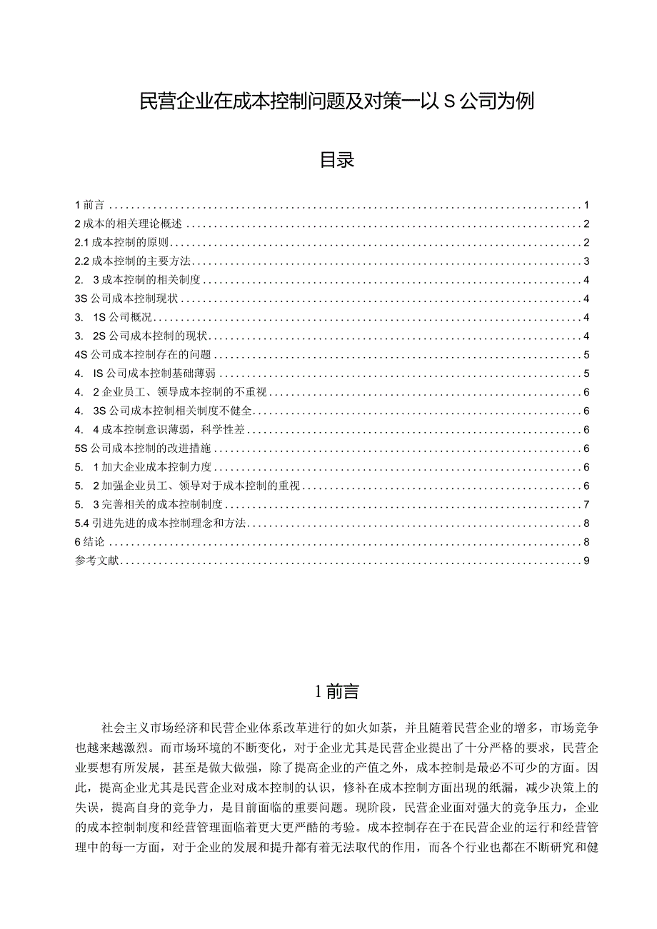 【《民营企业在成本控制问题及对策—以S公司为例》8700字（论文）】.docx_第1页