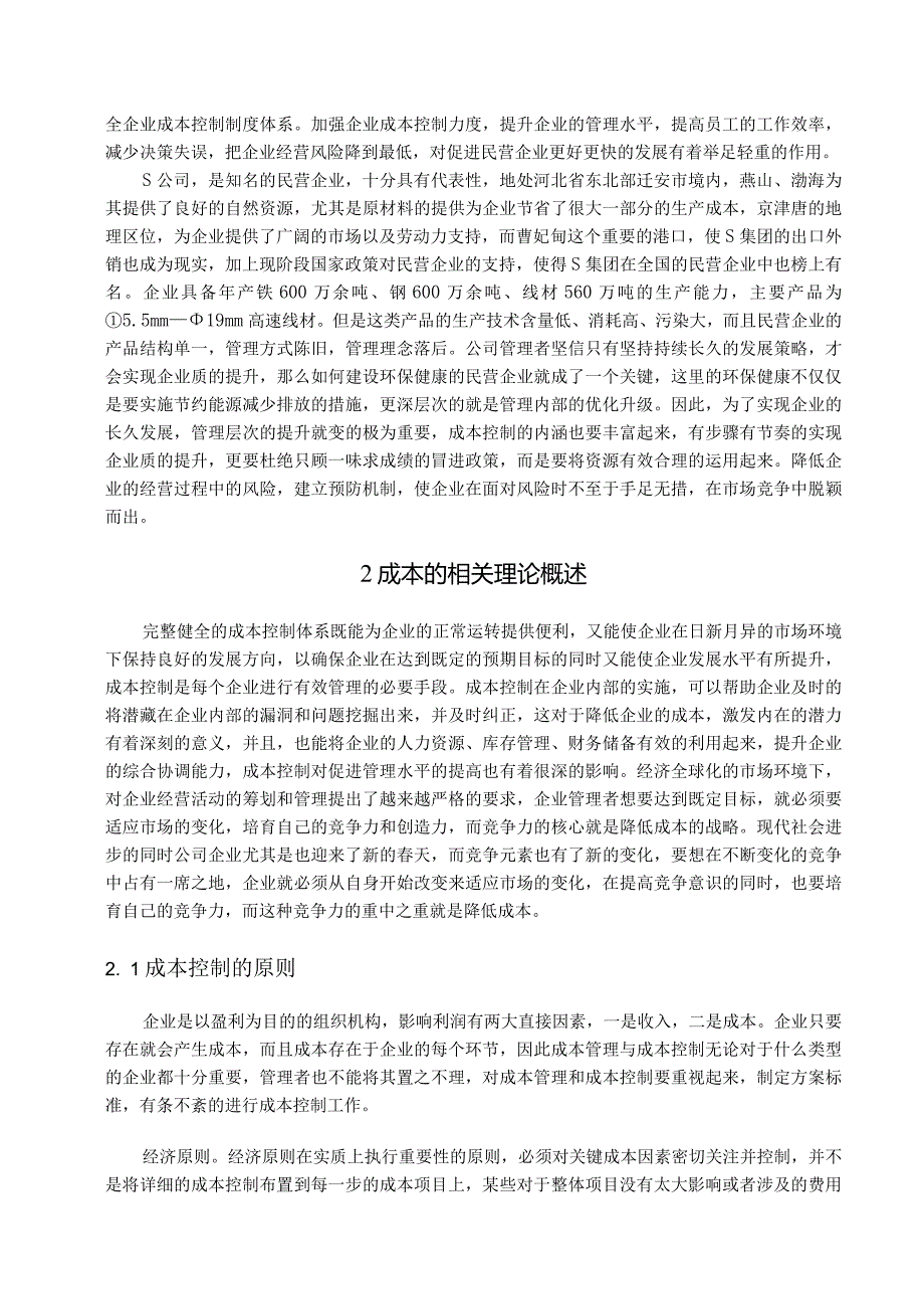 【《民营企业在成本控制问题及对策—以S公司为例》8700字（论文）】.docx_第2页