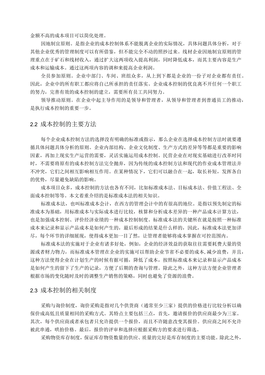 【《民营企业在成本控制问题及对策—以S公司为例》8700字（论文）】.docx_第3页