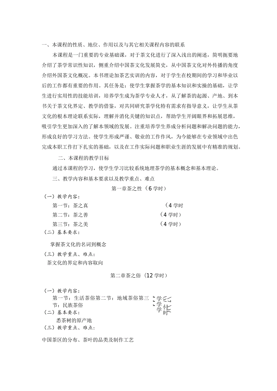 《中国茶道》课程标准.docx_第2页