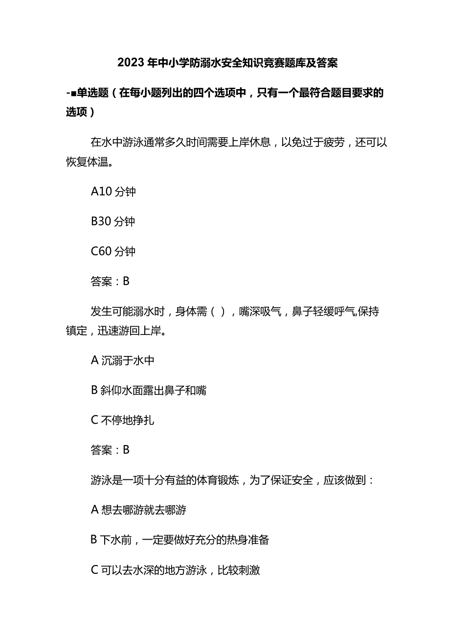 2023年中小学防溺水安全知识竞赛题库及答案.docx_第1页