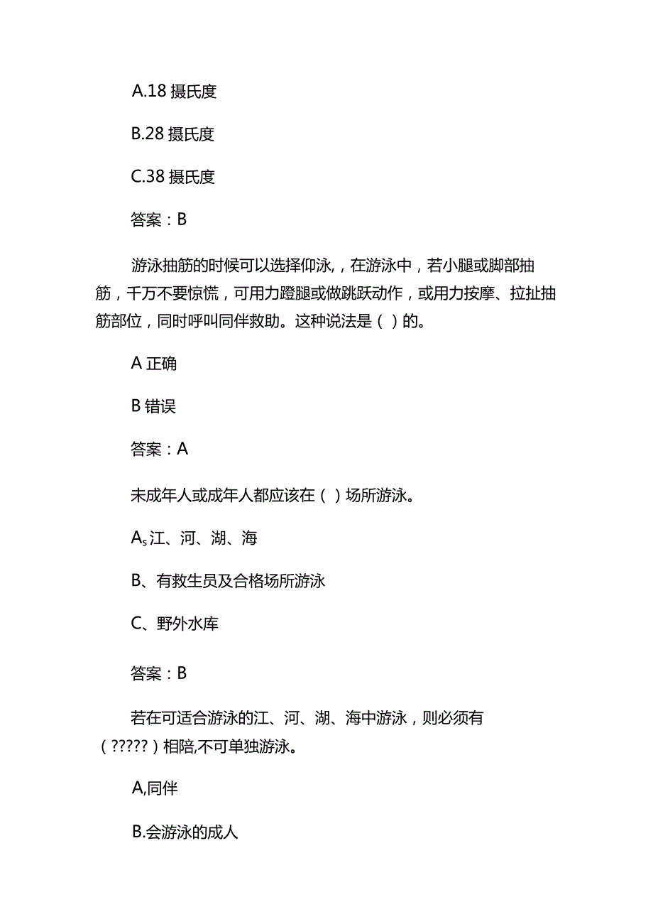 2023年中小学防溺水安全知识竞赛题库及答案.docx_第3页