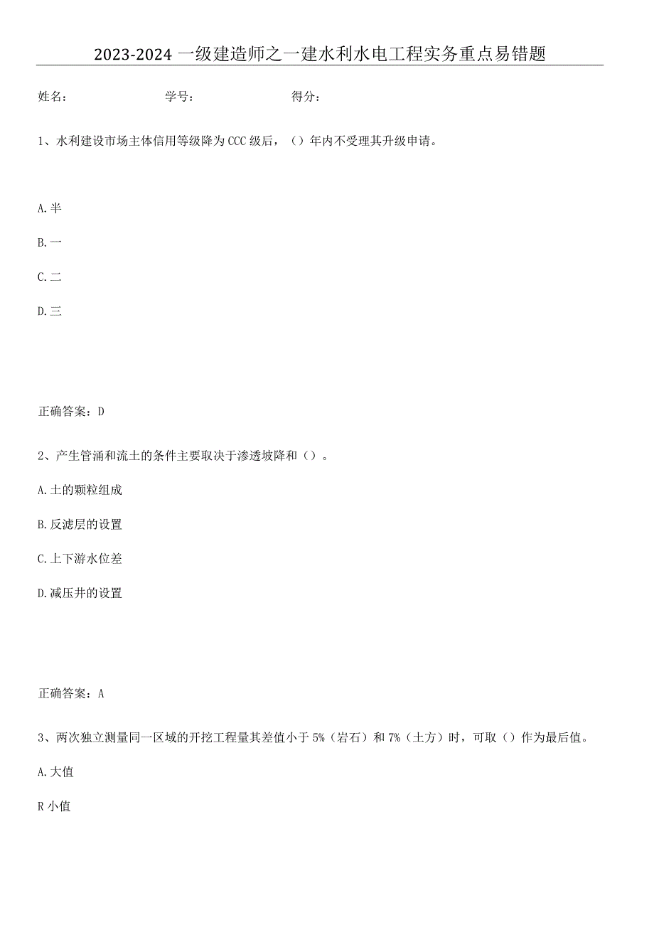 2023-2024一级建造师之一建水利水电工程实务重点易错题.docx_第1页