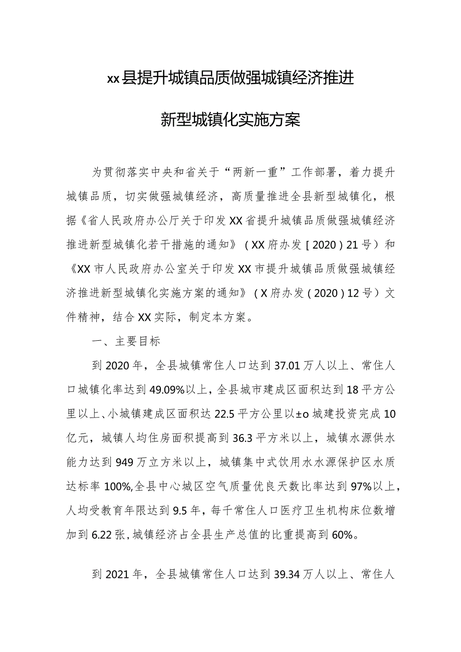 XX县提升城镇品质做强城镇经济推进新型城镇化实施方案.docx_第1页