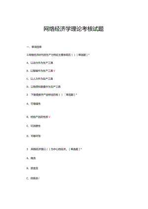 2024年网络经济学理论考核试题.docx