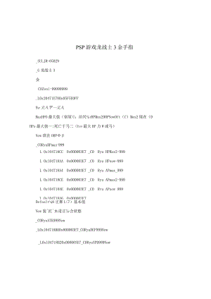 PSP游戏 龙战士3 金手指.docx