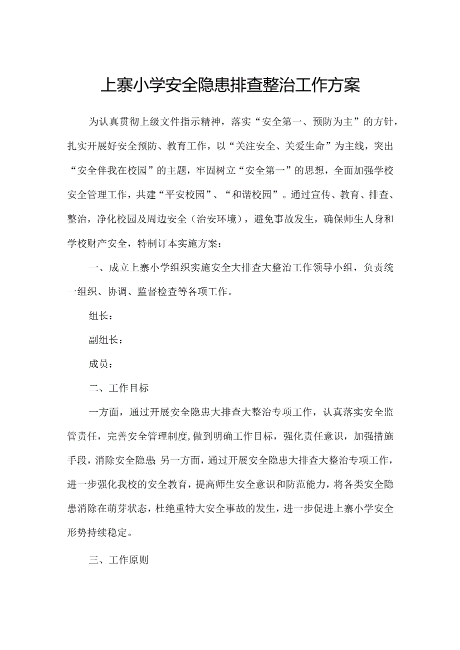 上寨小学安全隐患排查整治工作方案.docx_第1页