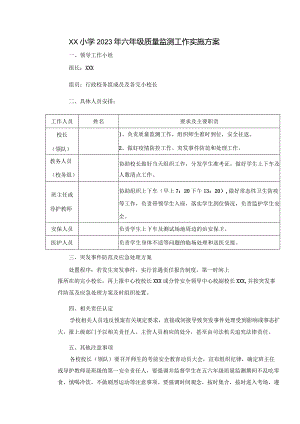 XX小学2023年六年级质量监测工作实施方案.docx