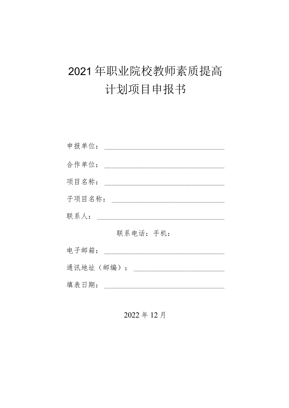 2021年职业院校教师素质提高计划项目申报书.docx_第1页