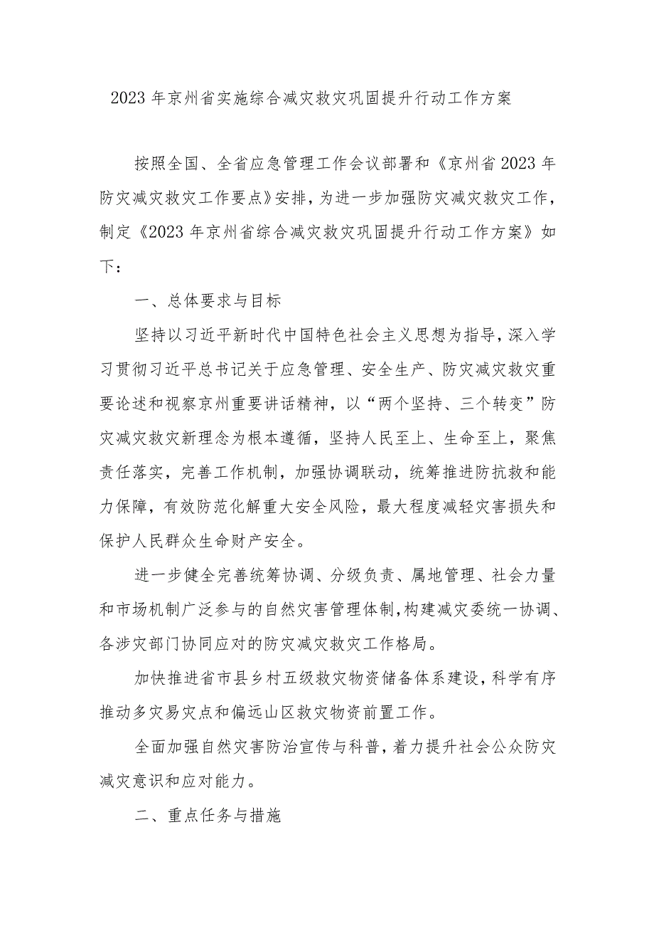 2023年京州省实施综合减灾救灾巩固提升行动工作方案.docx_第1页