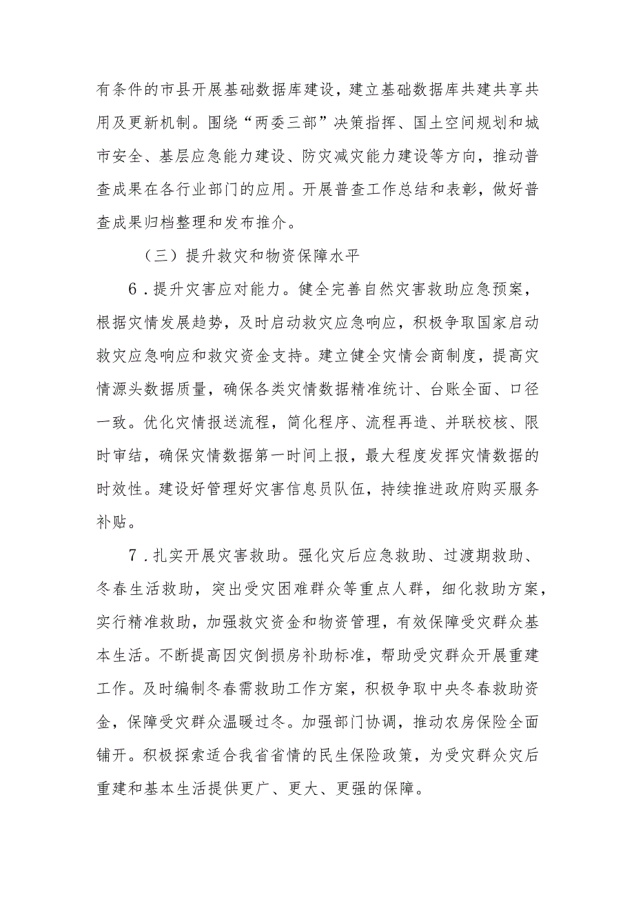 2023年京州省实施综合减灾救灾巩固提升行动工作方案.docx_第3页