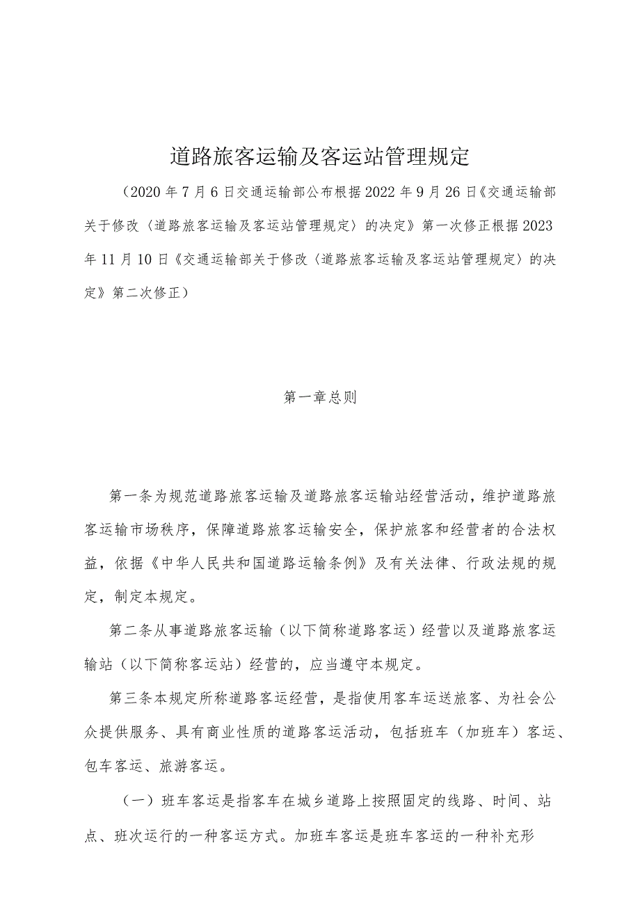 《道路旅客运输及客运站管理规定》（根据2023年11月10日《交通运输部关于修改〈道路旅客运输及客运站管理规定〉的决定》第二次修正）.docx_第1页