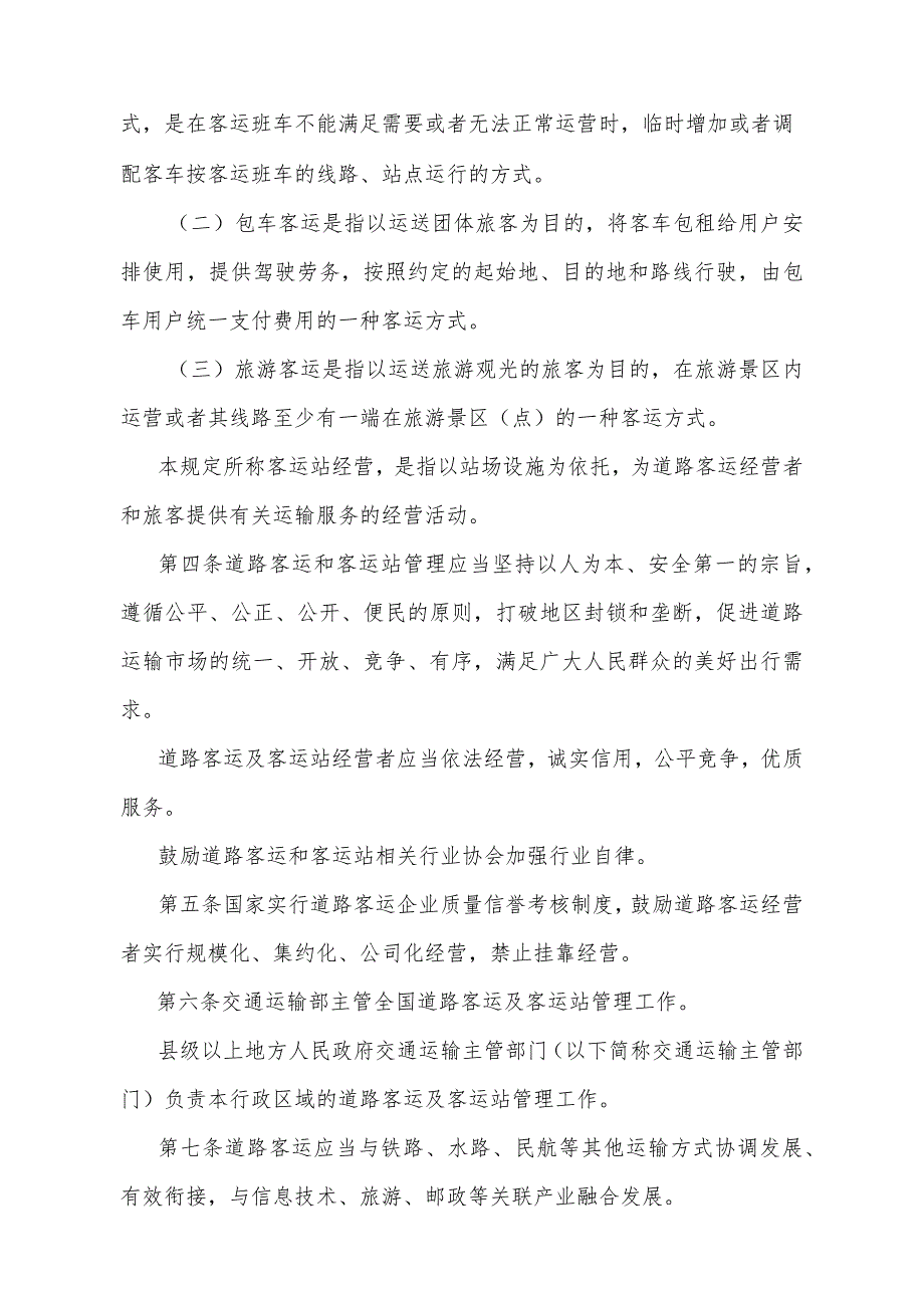 《道路旅客运输及客运站管理规定》（根据2023年11月10日《交通运输部关于修改〈道路旅客运输及客运站管理规定〉的决定》第二次修正）.docx_第2页