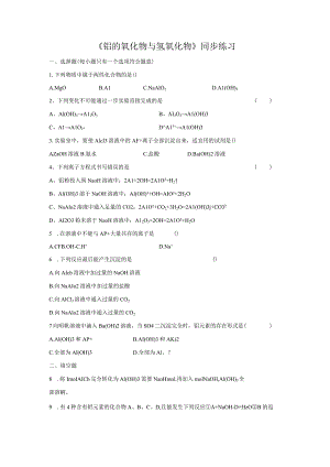 《铝及其化合物的性质》同步练习1.docx