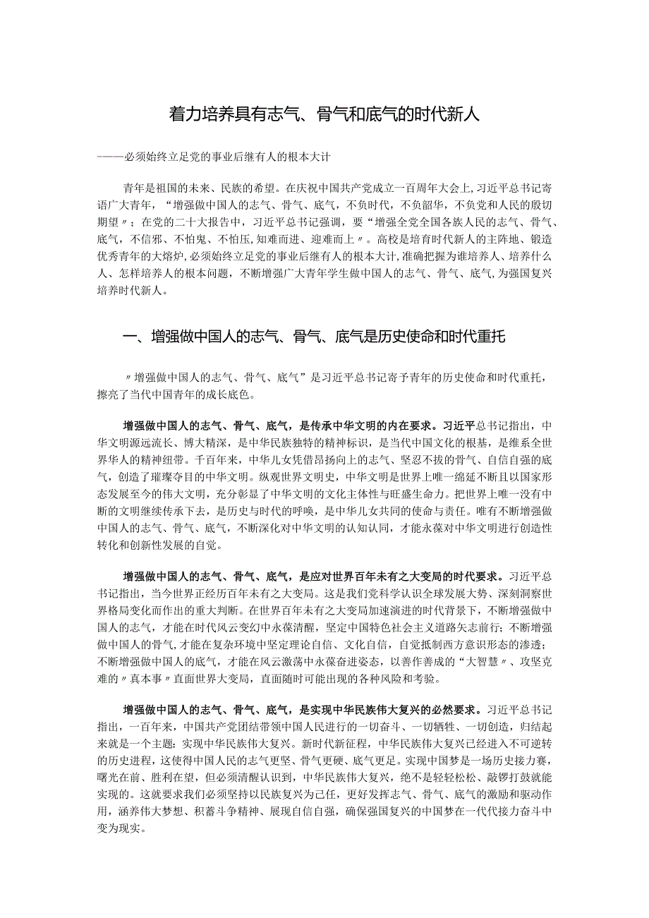 2023着力培养具有志气、骨气和底气的时代新人ppt精美简洁风必须始终立足党的事业后继有人的根本大计专题教育课件(讲稿).docx_第1页