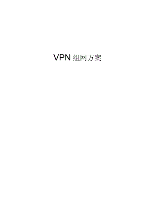 VPN组网方案介绍.docx