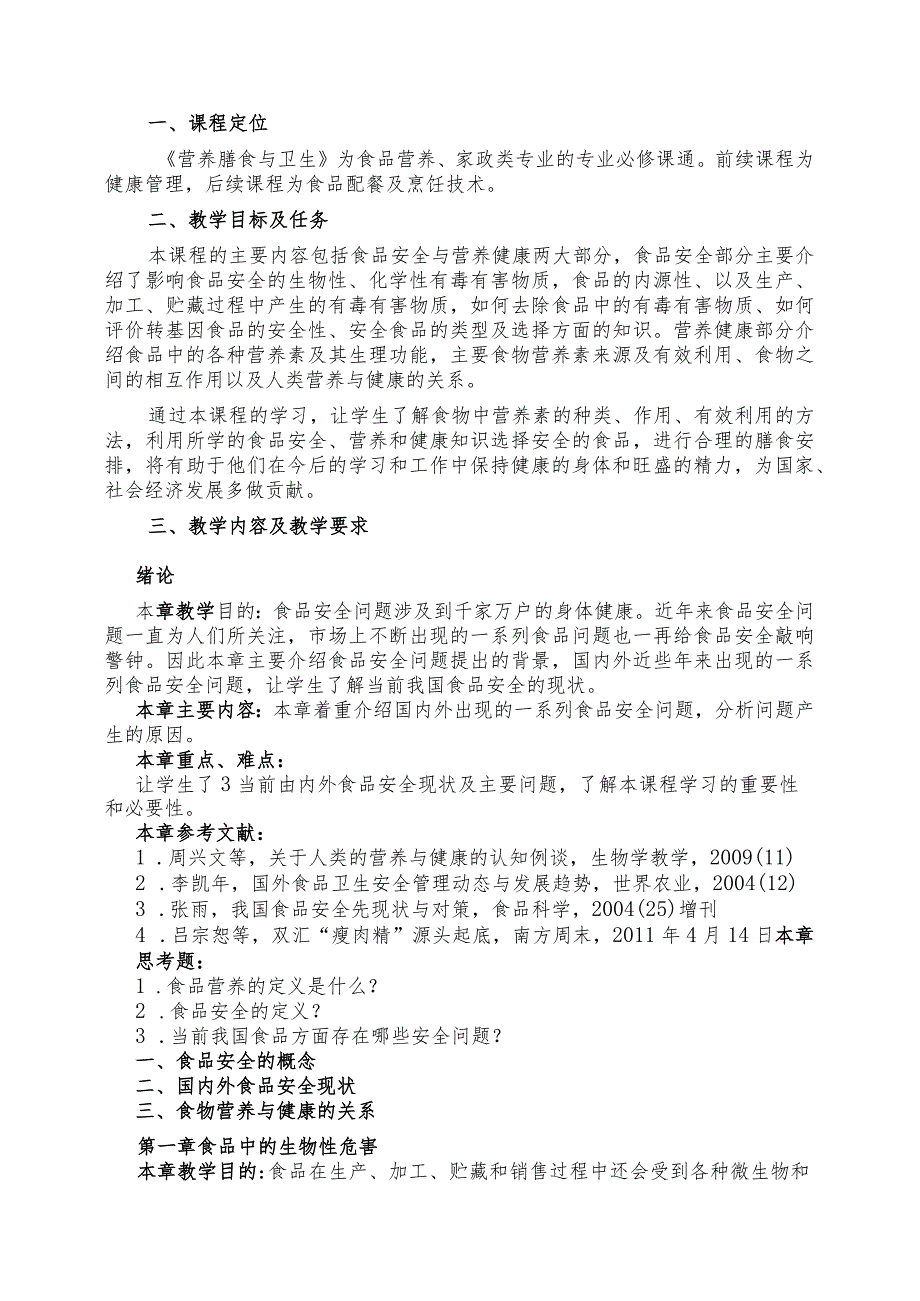 《营养膳食与卫生》课程标准.docx_第2页