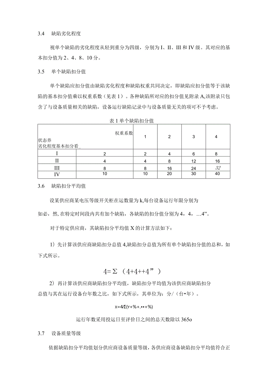 3环网柜设备质量评级技术导则.docx_第3页