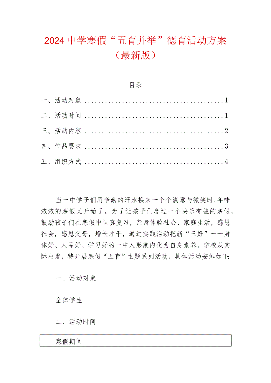 2024中学寒假“五育并举”德育活动方案（最新版）.docx_第1页